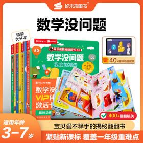 【数学没问题】3-7岁适用 幼小衔接思维益智培养 覆盖1年级重难点 赠40+趣味动画视频