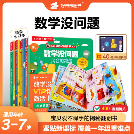 【数学没问题】3-7岁适用 幼小衔接思维益智培养 覆盖1年级重难点 赠40+趣味动画视频 商品图0