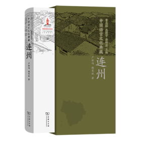 中国语言文化典藏·连州（中国语言文化典藏） 曹志耘 王莉宁 李锦芳 主编 严修鸿 魏慧斌 著 商务印书馆