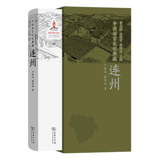 中国语言文化典藏·连州（中国语言文化典藏） 曹志耘 王莉宁 李锦芳 主编 严修鸿 魏慧斌 著 商务印书馆 商品图0