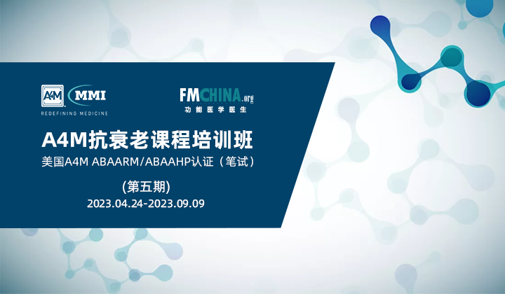 A4M抗衰老笔试培训班（第五期）