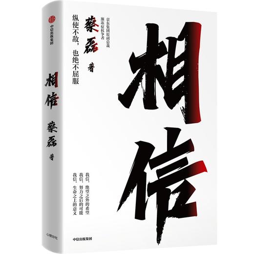 中信出版 | 相信 京东集团原副总裁、渐冻症抗争者蔡磊作品 商品图1