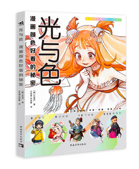 《光与色：漫画颜色好看的秘密》提供漫画光影色彩学习方案
