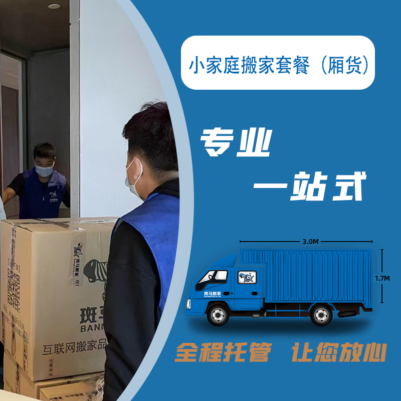 小家庭搬家套餐（厢货） 搬家服务