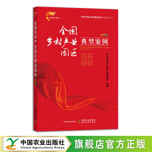 乡村产业振兴案例精选系列  彩图版（全8册）【官方正版，可开发票，下单时留开票信息及邮箱】 商品图4