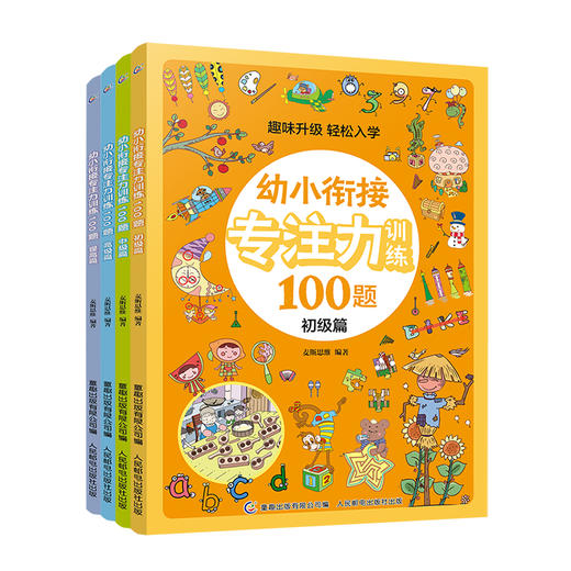 幼小衔接专注力训练100题（4册套装） 商品图0