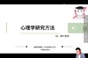 【晴天】心理学研究方法：试听课 商品缩略图0