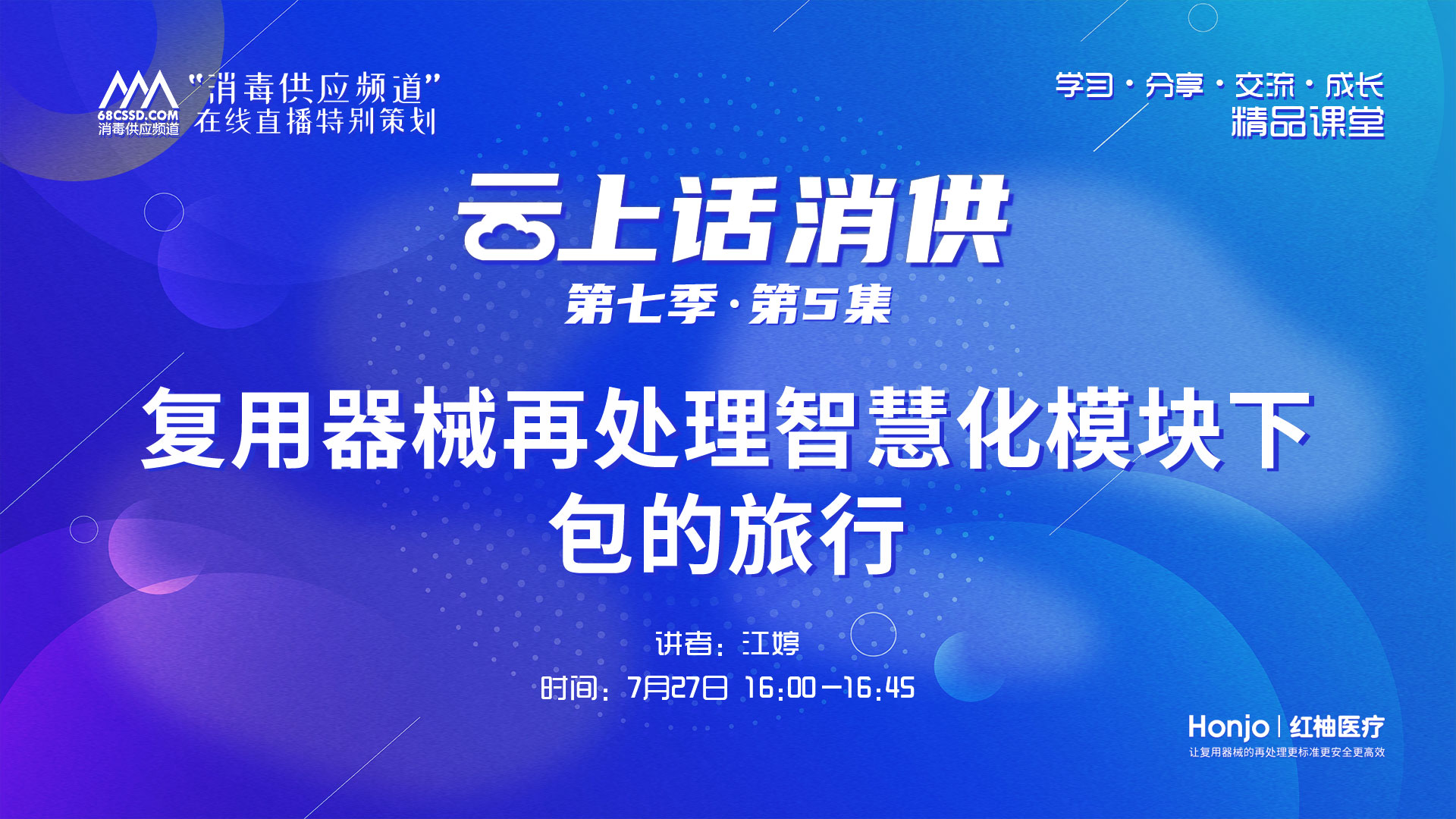 《复用器械再处理智慧化模块下包的旅程》（讲者：江婷）