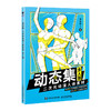 动态集 二次元动漫人体素材 多人篇 动漫人体结构动态临摹练习册漫画人物绘画形体构造临摹画册漫画手绘本描摹本 商品缩略图1