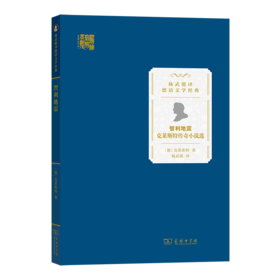 智利地震：克莱斯特传奇小说选（杨武能译德语文学经典） [德]克莱斯特 著 杨武能 译 商务印书馆