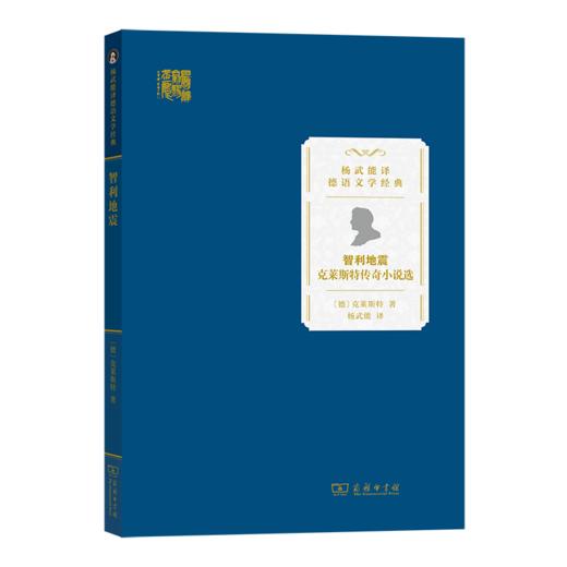 智利地震：克莱斯特传奇小说选（杨武能译德语文学经典） [德]克莱斯特 著 杨武能 译 商务印书馆 商品图0