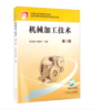机械加工技术 第2版 商品缩略图0