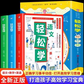 全3册轻松学语文数学英语轻松应对语数英难题高xiao积累的方法 JST学会整理归纳学过的知识教导学习方法培养坚毅品格养成良好习惯