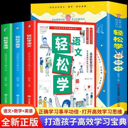 全3册轻松学语文数学英语轻松应对语数英难题高xiao积累的方法 JST学会整理归纳学过的知识教导学习方法培养坚毅品格养成良好习惯 商品图0