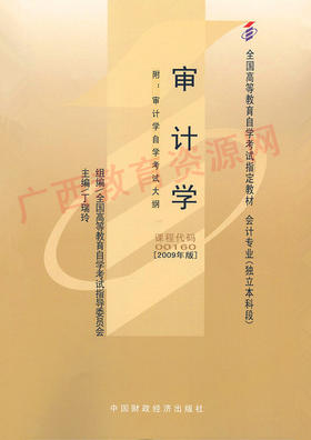 00160		审计学（2009年版）	丁瑞玲	财经