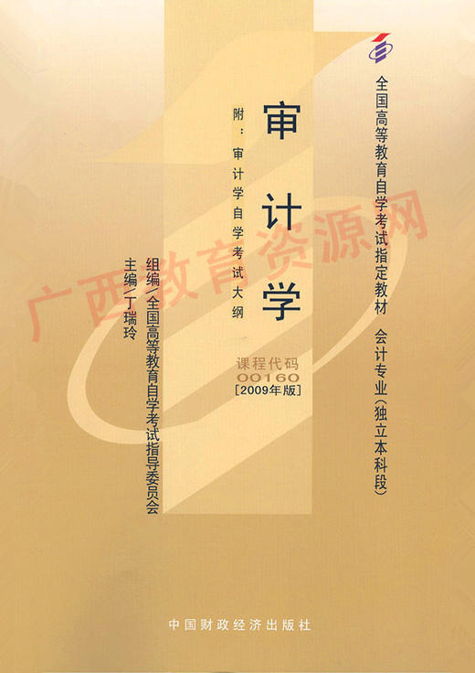 00160		审计学（2009年版）	丁瑞玲	财经 商品图0