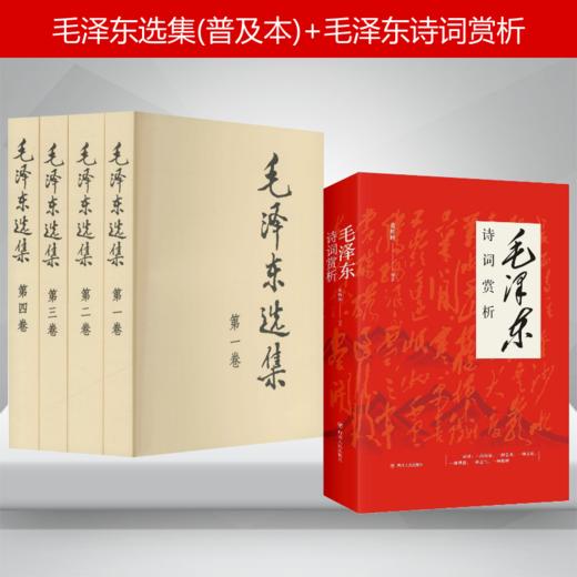 选集(普及本)+诗词赏析 商品图0
