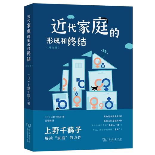 近代家庭的形成和终结(增订版) [日]上野千鹤子 著 吴咏梅 译 商务印书馆 商品图0