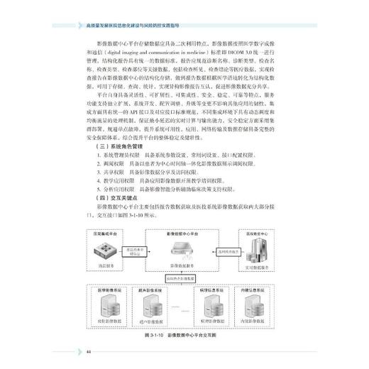 高质量发展医院信息化建设与风险防控实践指导 商品图3