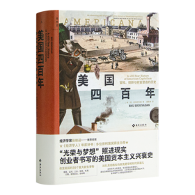 【美】布·斯里尼瓦桑《美国四百年：冒险、创新与财富塑造的历史》