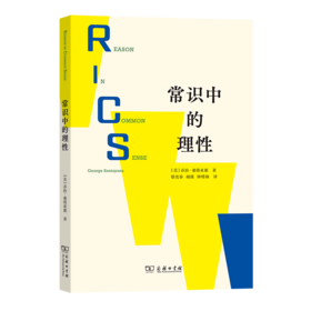 常识中的理性 [美]乔治·桑塔亚那 著 徐奕春 胡溪 钟㼆珦 译 商务印书馆