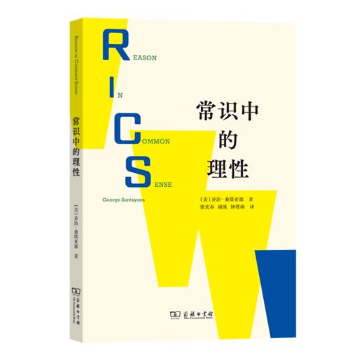 常识中的理性 [美]乔治·桑塔亚那 著 徐奕春 胡溪 钟㼆珦 译 商务印书馆 商品图0