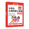 小学生心理自助工具箱：套装全4册（沟通表达+社会情商+自信积极+健康心理小百科（家长版）） 商品缩略图4