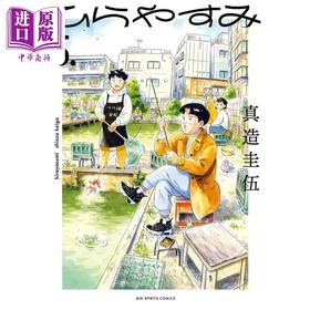 【中商原版】漫画 平屋小品 5 2022年漫画大赏作品 真造圭伍 小学馆 ひらやすみ 日文原版漫画书