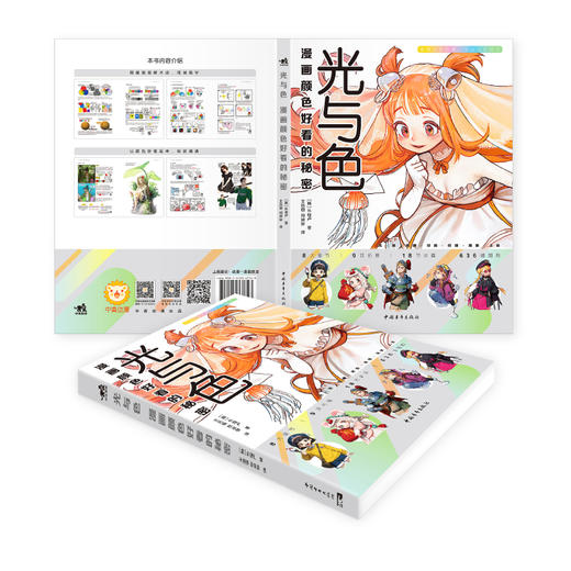 《光与色：漫画颜色好看的秘密》提供漫画光影色彩学习方案 商品图1