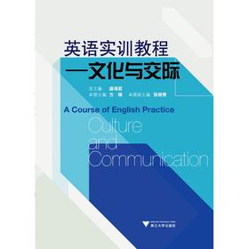 英语实训教程--文化与交际/盛湘君/方瑞/浙江大学出版社