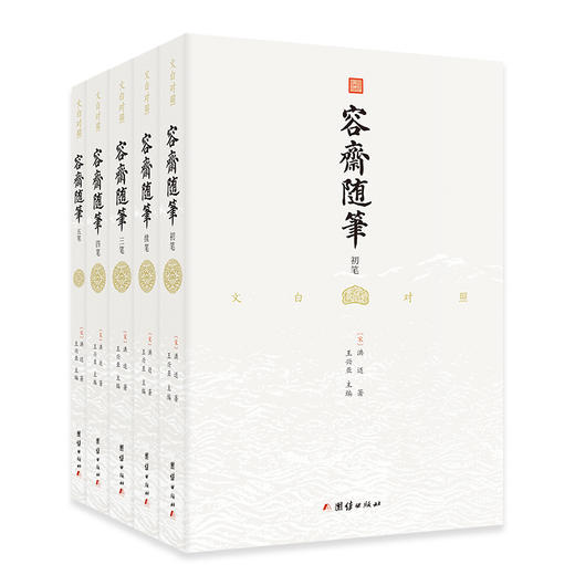 容斋随笔（国学经典；全注全译，文白对照；全五册） 商品图0