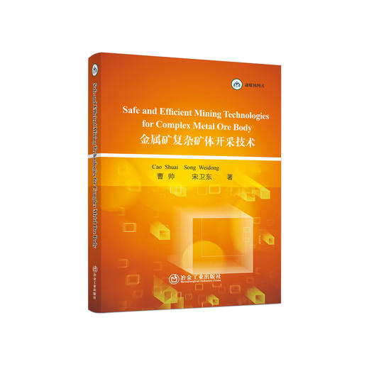 金属矿复杂矿体开采技术=Safe and Efficient Mining Technologies for Complex Metal Ore Body: 英文/曹帅，宋卫东著 商品图0