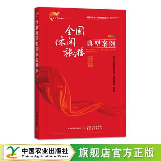 乡村产业振兴案例精选系列  彩图版（全8册）【官方正版，可开发票，下单时留开票信息及邮箱】 商品图1