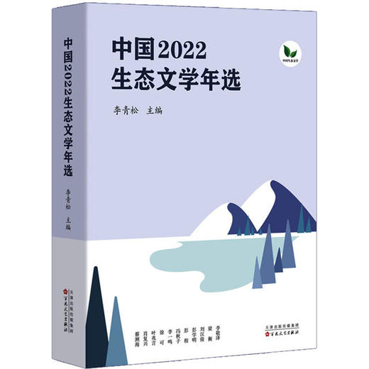 《中国2022生态文学年选》李青松 主编 百花文艺出版社 商品图0