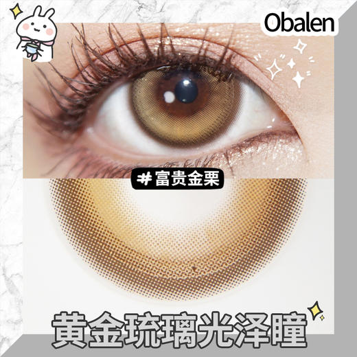 富贵金栗14.5【绝版花色】欧巴兰美瞳半年抛2片装（售罄不补货） 商品图3