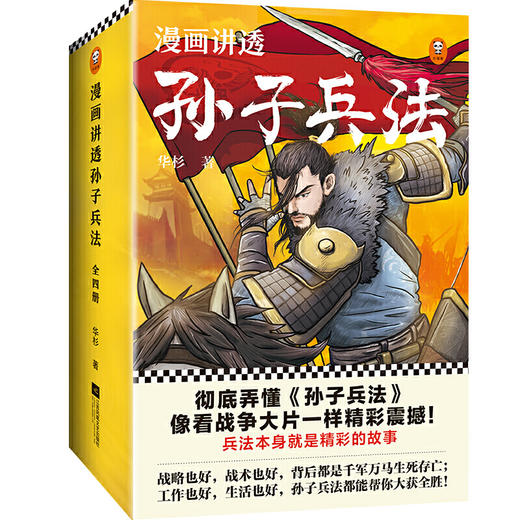 漫画讲透孙子兵法（全四册 商品图0