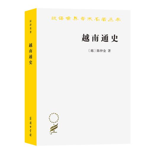 越南通史（汉译世界学术名著丛书） [越]陈仲金 著 戴可来 译 商务印书馆 商品图0
