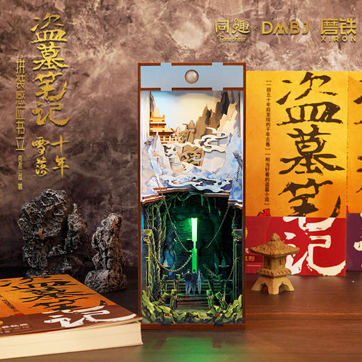 盗墓笔记十年雪落拼装感应书立  南派三叔原著 磨铁图书 商品图2