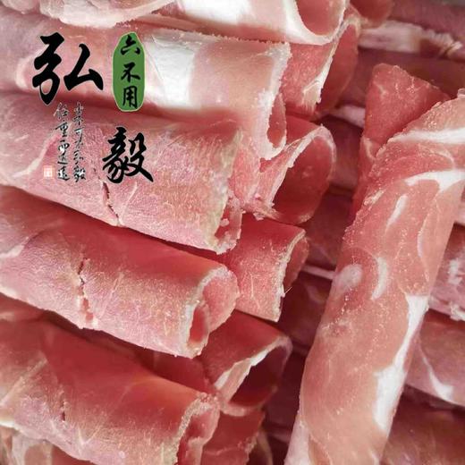 【弘毅六不用生态农场】六不用草原羊肉片 自由放牧 900克/份 商品图0