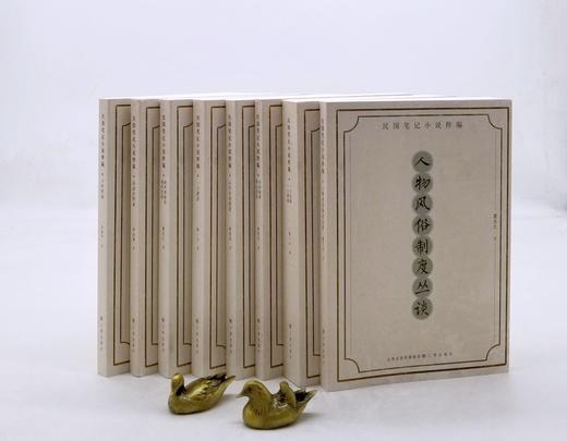 重点推荐！！！民国笔记小说粹编7种8册：《人物风俗制度丛谈》《一士类稿 一士剩稿》《辛丙秘苑 寒云日记》《云自在庵随笔》《一士谭荟》《杶庐所闻录 杶庐笔谈》《春冰室野乘》《十叶野闻》，袁克文、 商品图0