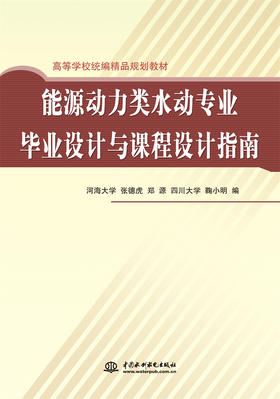 能源动力类水动专业毕业设计与课程设计指南 (高等学校统编精品规划教材)(河海大学 张德虎 郑源 四川大学)