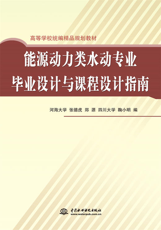 能源动力类水动专业毕业设计与课程设计指南 (高等学校统编精品规划教材)(河海大学 张德虎 郑源 四川大学) 商品图0