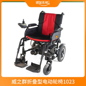威之群折叠型电动轮椅1023  上海(除崇明)包邮