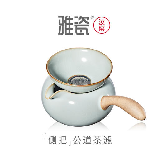 汝窑侧把公道杯茶漏套组 商品图0