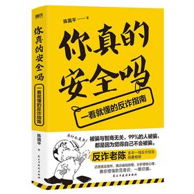你真的安全吗:一看就懂的反诈指南  作者 陈国平  磨铁图书