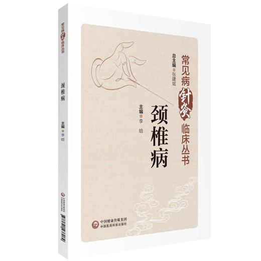 颈椎病 常见病针灸临床丛书 李晗主编 针灸治疗颈椎病临床经验疗效特点 日常防护指导锻炼 中医学9787521437089中国医药科技出版社 商品图1