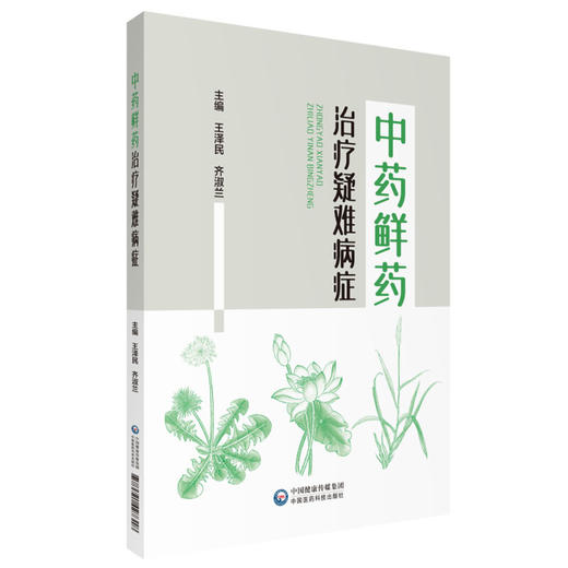 中药鲜药治疗疑难病症 王泽民 齐淑兰 临床常用药 白血病食管癌胃炎贫血等病症临床效验 中医学 中国医药科技出版社9787521427318 商品图1