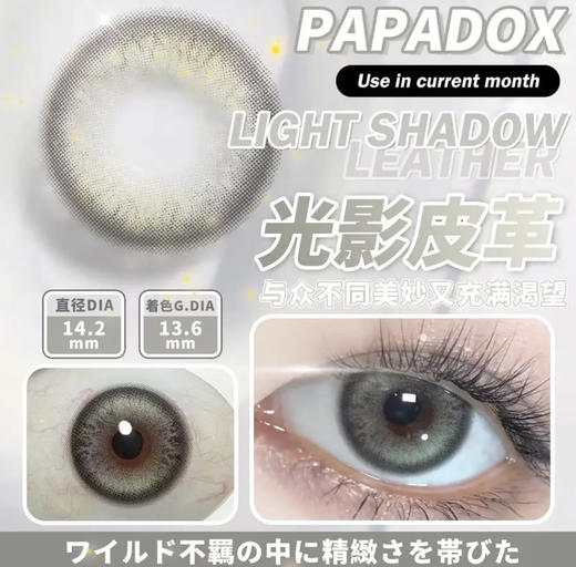 PAPADOX 月抛 商品图2