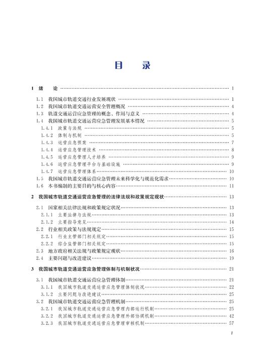 29949-1  中国城市轨道交通运营应急管理发展蓝皮书（2022） 商品图2
