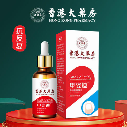 【买2送1】香港大药房甲姿迪灰指甲液体敷料 深层渗透 滋养甲床促养新甲 手足通用液体敷料灰甲液30ml/瓶 商品图0